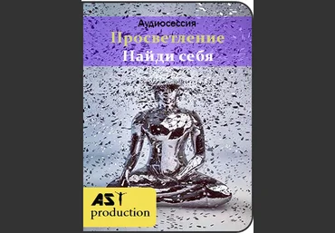 Просветление. Поиск себя - AST Production 2018 слив