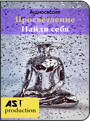 Просветление. Поиск себя - AST Production 2018 слив курса