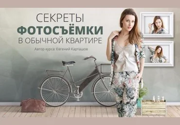 Секреты фотосъёмки в обычной квартире - Карташов 2017 слив