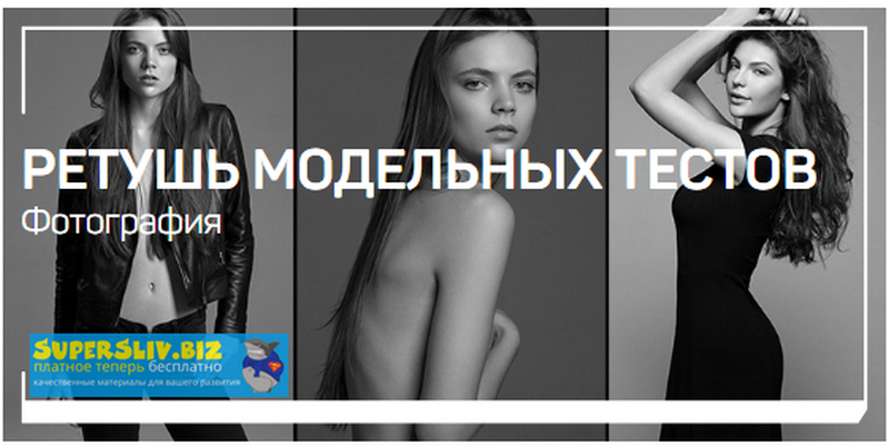 Александр Талюка Ретушь модельных тестов 2020 слив курса