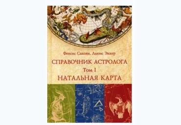 Сакоян, Эккер Справочник астролога. Том 1. Натальная карта 2019 слив
