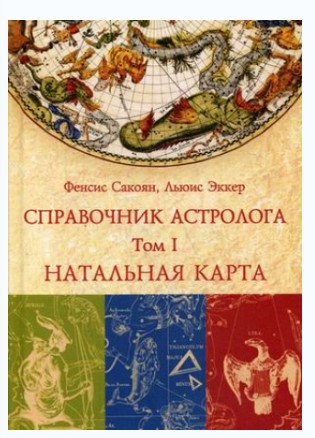 Сакоян, Эккер Справочник астролога. Том 1. Натальная карта 2019 слив курса