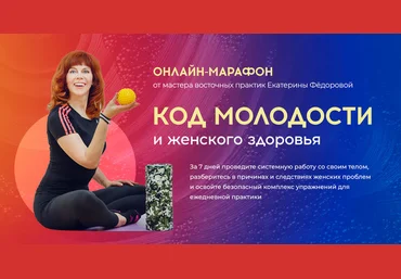 Екатерина Фёдорова Код молодости и женского здоровья 2021 слив