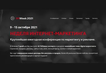 И. Балахнин, Д. Румянцев, М. Шакин, Д. Кот и др. IMWeek Неделя Интернет-Маркетинга 2021 слив