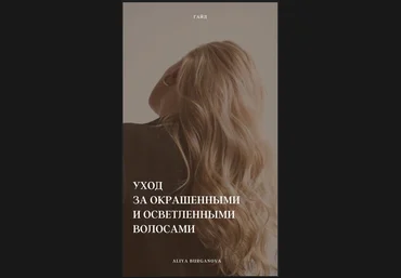 Aliya Burganova Гайд «Уход за окрашенными и осветлёнными волосами» слив