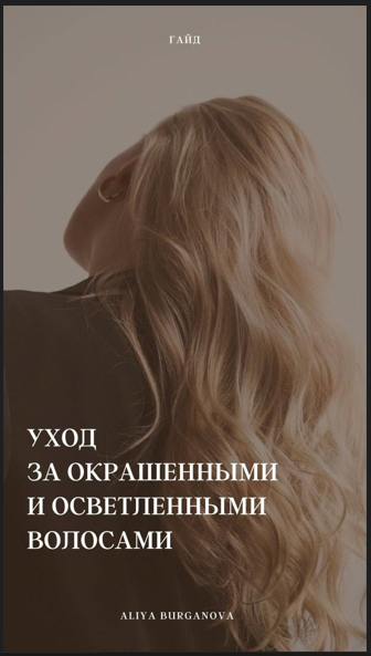 Aliya Burganova Гайд «Уход за окрашенными и осветлёнными волосами» слив курса
