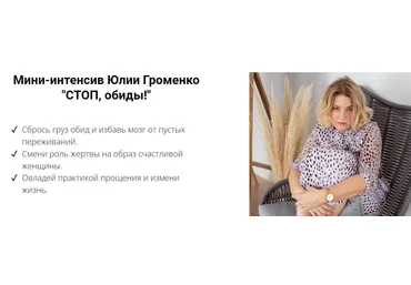 Юлия Громенко СТОП, обиды! 2022 слив