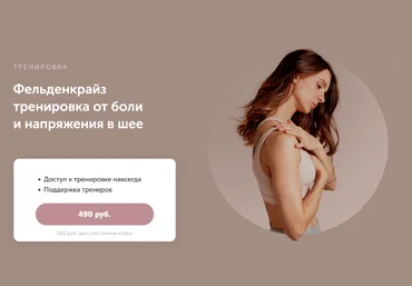 Виктория Боровская FitSpoКлуб Фельденкрайз тренировка от боли и напряжения в шее 2023 слив