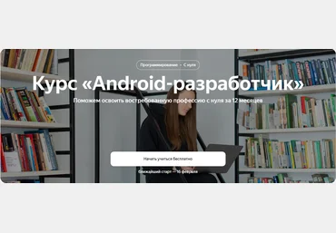 Яндекс.Практикум Android-разработчик Часть 5 из 12 2023 слив