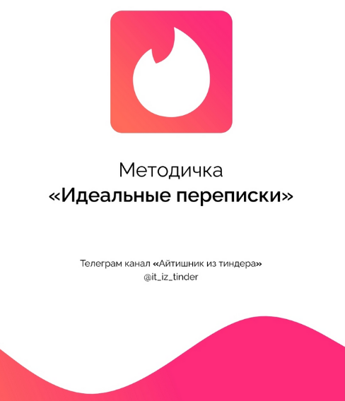 Айтишник из тиндера Методичка «Идеальные переписки» 2023 слив курса