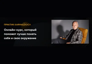 Алексей Ситников, Елена Мамедова KARMALOGIC Практик KARMALOGIC. Сутра - Ресурс 2023 слив