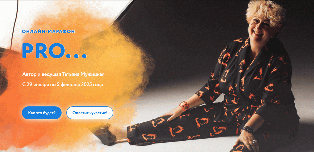 Татьяна Мужицкая Зимний онлайн-марафон «PRO Любовь» 2025 слив курса