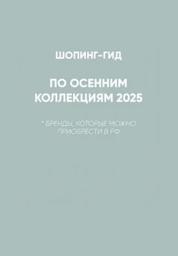 Татьяна Тимофеева Школа шопинга Шопинг-гид Осень 2025. Российские бренды 2025 скачать слив