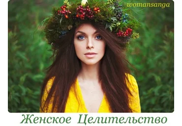 Женское целительство - Судакова 2015 слив