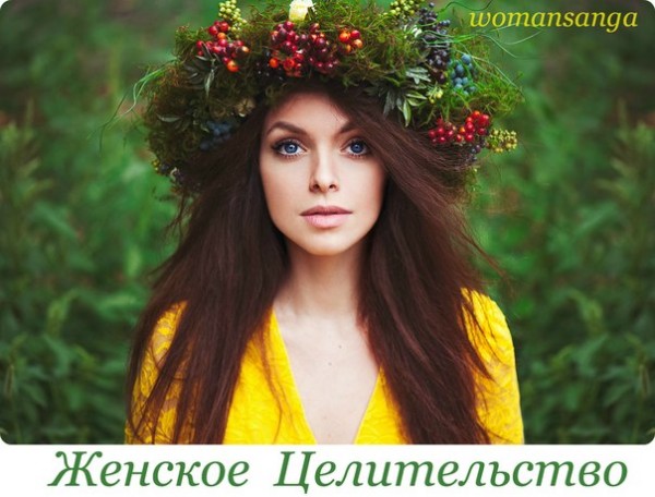 Женское целительство - Судакова 2015 слив курса