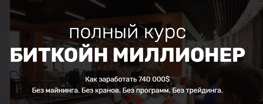 БИТКОЙН МИЛЛИОНЕР | БЫСТРЫЙ СТАРТ 2017 слив курса