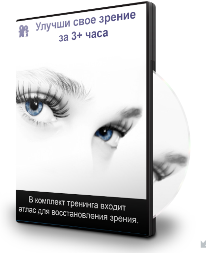 Улучши свое зрение за 3 часа - Бронников 2014 слив курса