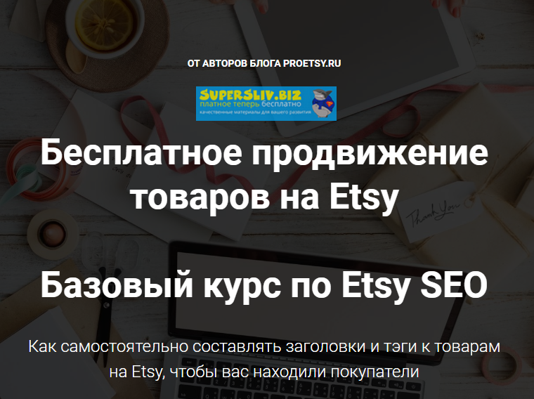 Ирина и Алексей Довгань Бесплатное продвижение товаров на Etsy. Базовый курс по Etsy SEO 2019 слив курса