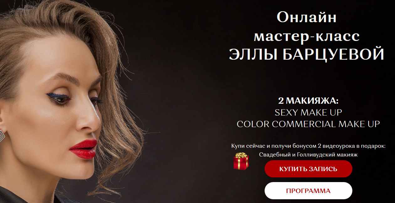 Элла Барцуева 2 макияжа: Sexy make up и Сolor Commercial make up 2020 слив курса