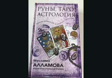 Муслима Алламова Руны, Таро, астрология: анализ личности и прогноз событий 2020 слив