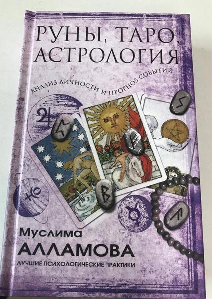 Муслима Алламова Руны, Таро, астрология: анализ личности и прогноз событий 2020 слив курса