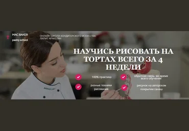 Лилит Аракелян Онлайн школа кондитерского искусства Научись рисовать на тортах всего за 4 недели слив