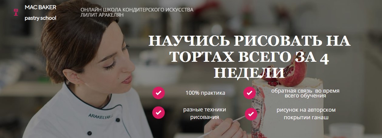 Лилит Аракелян Онлайн школа кондитерского искусства Научись рисовать на тортах всего за 4 недели слив курса