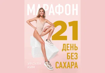 Урсула Ким Марафон: 21 день без сахара слив