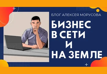 Алексей Морусов Бизнес в сети и на земле 2020 слив
