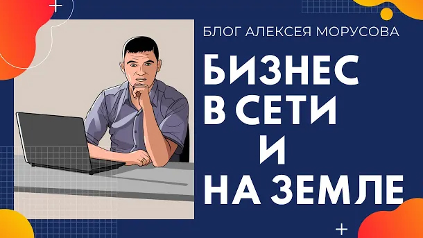 Алексей Морусов Бизнес в сети и на земле 2020 слив курса