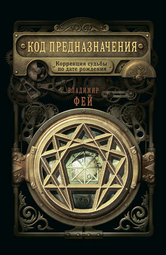 Владимир Фей Код предназначения. Коррекция судьбы по дате рождения 2020 слив курса