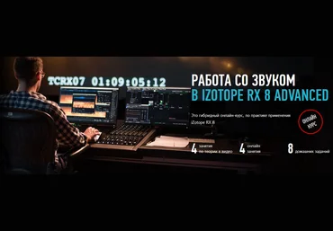 Артур Орлов Работа со звуком в iZotope RX 8 Advanced 2021 скачать слив