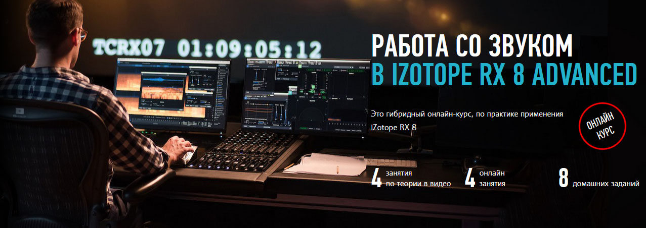 Артур Орлов Работа со звуком в iZotope RX 8 Advanced 2021 слив курса