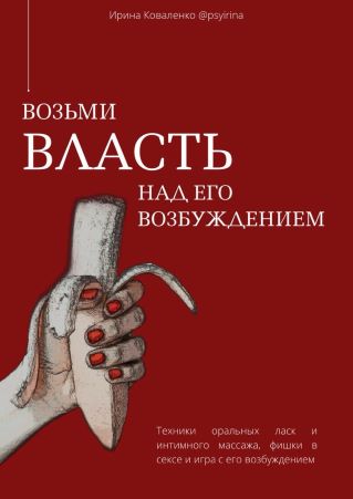 Ирина Ковалнко Возьми ВЛАСТЬ над его возбуждением 2021 слив курса