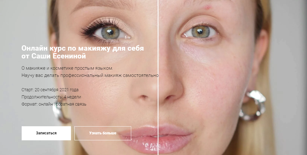 Саша Есенина Онлайн курс по макияжу для себя 2021 слив курса