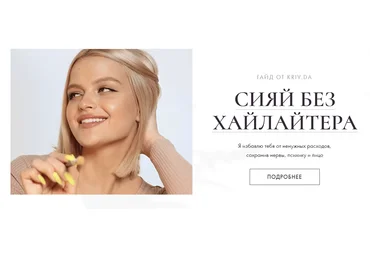 Дарья Кривная Гайд «Сияй без хайлайтера» 2021 слив