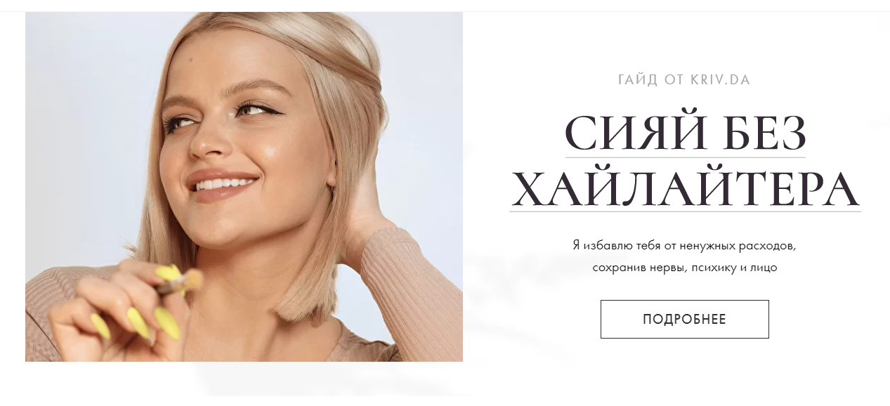 Дарья Кривная Гайд «Сияй без хайлайтера» 2021 слив курса