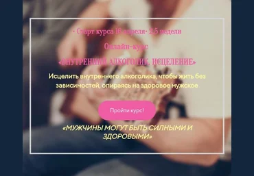 Лилия Четверикова Онлайн-курс «Внутренний Алкоголик. Исцеление» 2020 слив