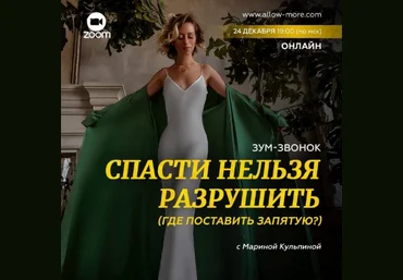 Марина Кульпина Зум-звонок «Спасти нельзя разрушить где поставить запятую? » 2022 слив