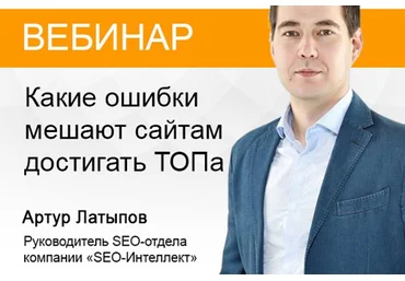 Артур Латыпов Какие ошибки мешают сайтам достигать топа 2017 слив