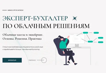 Лидия Васильевна, Татьяна Коврегина Мини-курс «Эксперт-бухгалтер по облачным решениям» 2023 слив