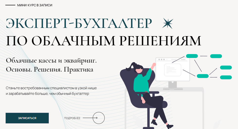 Лидия Васильевна, Татьяна Коврегина Мини-курс «Эксперт-бухгалтер по облачным решениям» 2023 слив курса