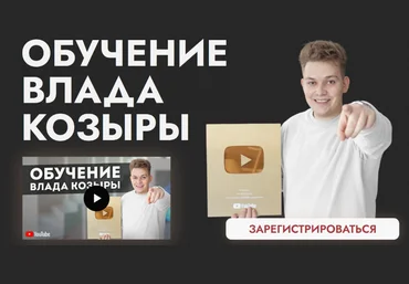 Влад Козыра Обучение Влада Козыры 2023 скачать слив