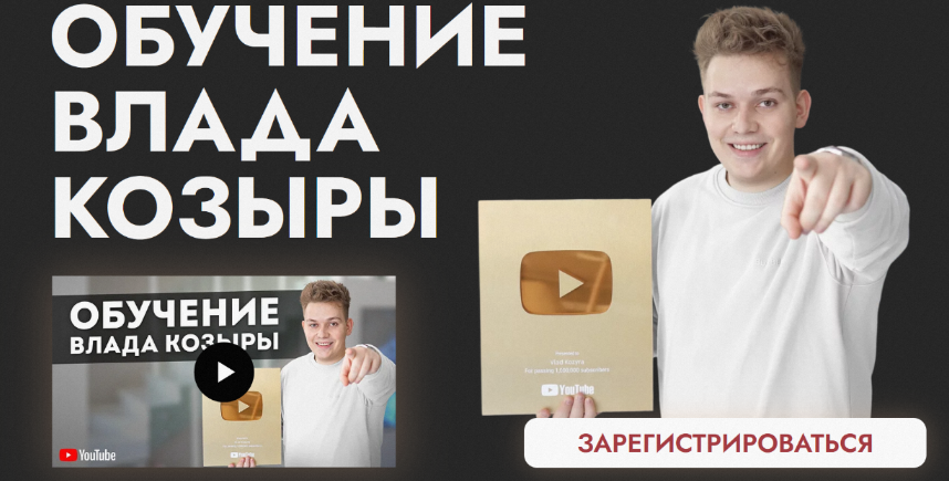 Влад Козыра Обучение Влада Козыры 2023 слив курса