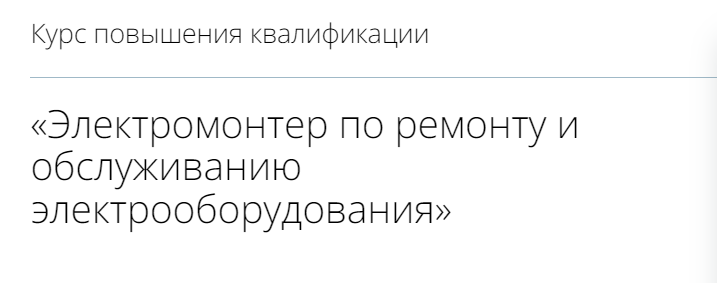 Инфоурок Электромонтер по ремонту и обслуживанию электрооборудования 2022 слив курса