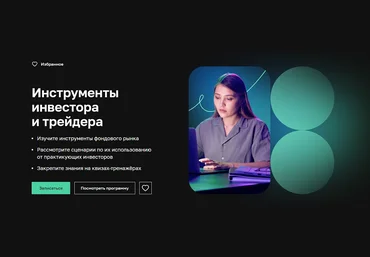 Нетология Инструменты инвестора и трейдера 2024 скачать слив