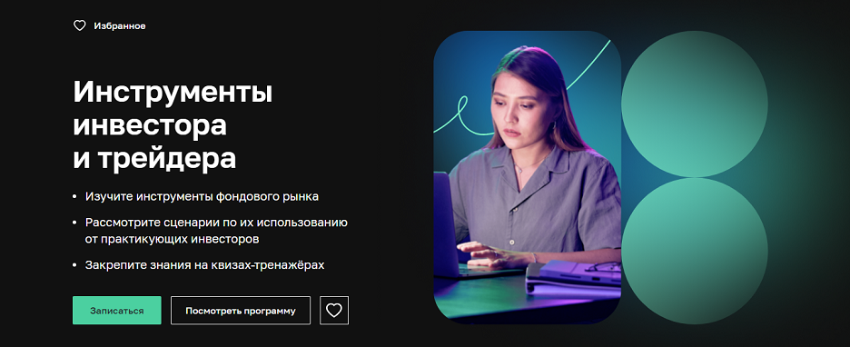 Нетология Инструменты инвестора и трейдера 2024 слив курса