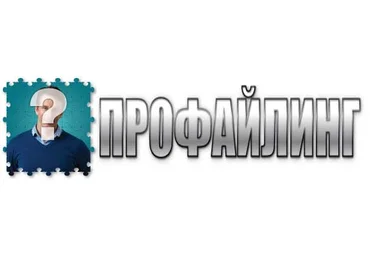 НЛП. Спецкурс Профайлинг. 5 модуль. Сценарный анализ и корпоративный профайлинг слив