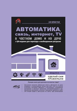 Максим Штерн Автоматика, связь, интернет, телевидение в частном доме и на даче 2025 скачать слив