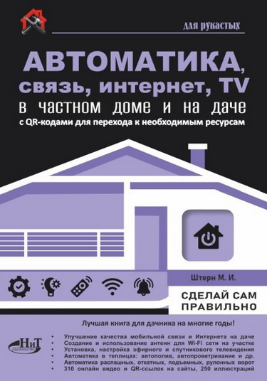 Максим Штерн Автоматика, связь, интернет, телевидение в частном доме и на даче 2025 слив курса